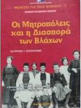 Οι μητροπόλεις και η διασπορά των Βλάχων